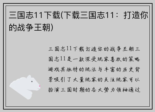 三国志11下载(下载三国志11：打造你的战争王朝)