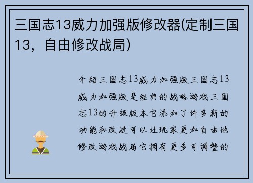 三国志13威力加强版修改器(定制三国13，自由修改战局)