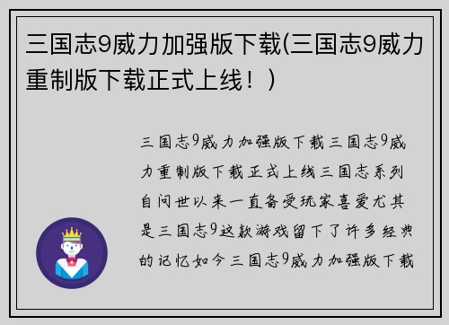 三国志9威力加强版下载(三国志9威力重制版下载正式上线！)