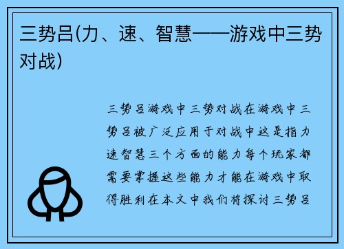 三势吕(力、速、智慧——游戏中三势对战)