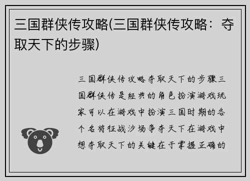 三国群侠传攻略(三国群侠传攻略：夺取天下的步骤)