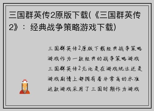 三国群英传2原版下载(《三国群英传2》：经典战争策略游戏下载)
