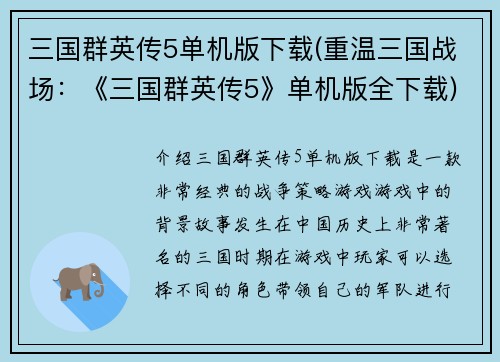 三国群英传5单机版下载(重温三国战场：《三国群英传5》单机版全下载)