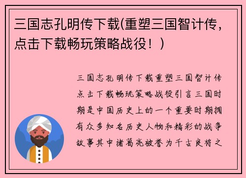 三国志孔明传下载(重塑三国智计传，点击下载畅玩策略战役！)