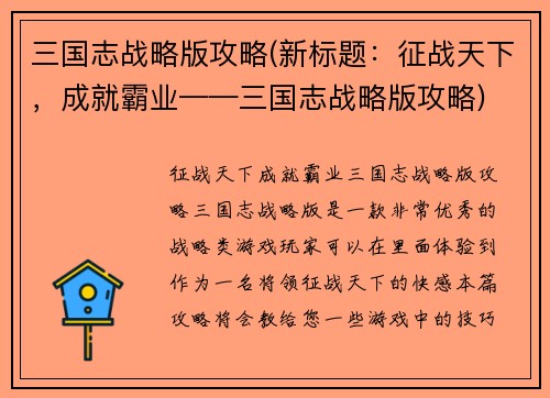 三国志战略版攻略(新标题：征战天下，成就霸业——三国志战略版攻略)