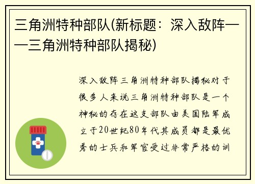 三角洲特种部队(新标题：深入敌阵——三角洲特种部队揭秘)