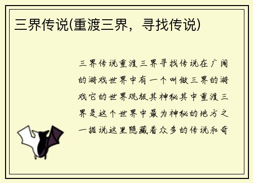 三界传说(重渡三界，寻找传说)