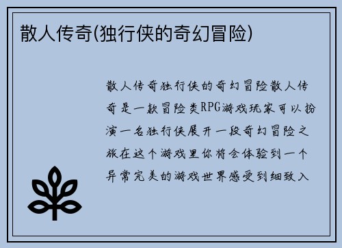 散人传奇(独行侠的奇幻冒险)