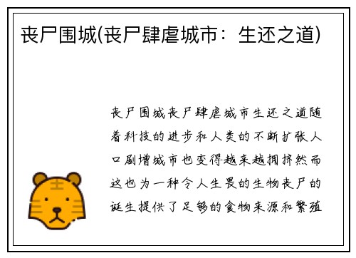 丧尸围城(丧尸肆虐城市：生还之道)