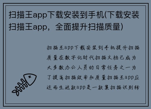 扫描王app下载安装到手机(下载安装扫描王app，全面提升扫描质量)