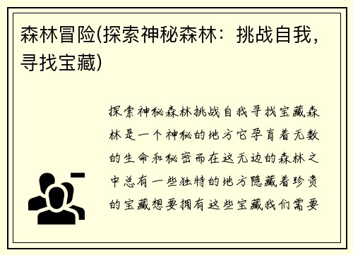 森林冒险(探索神秘森林：挑战自我，寻找宝藏)