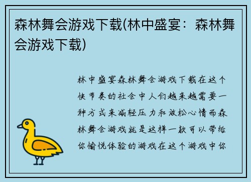 森林舞会游戏下载(林中盛宴：森林舞会游戏下载)