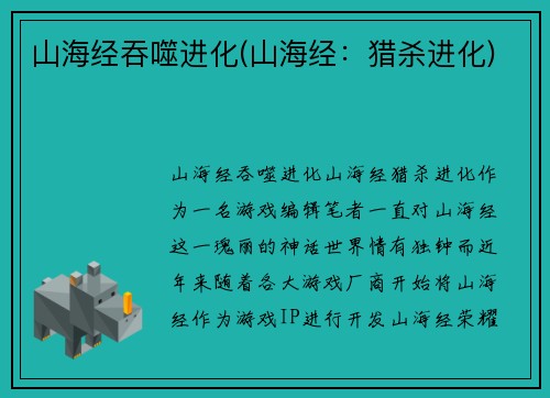 山海经吞噬进化(山海经：猎杀进化)