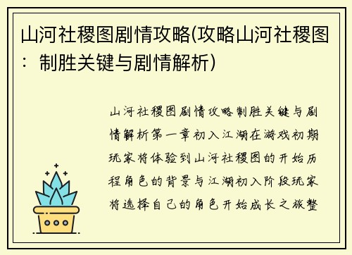 山河社稷图剧情攻略(攻略山河社稷图：制胜关键与剧情解析)