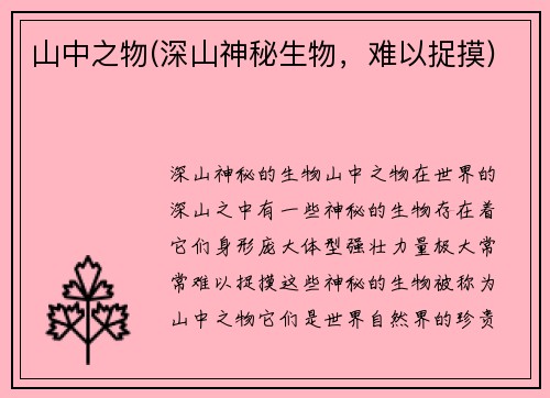 山中之物(深山神秘生物，难以捉摸)