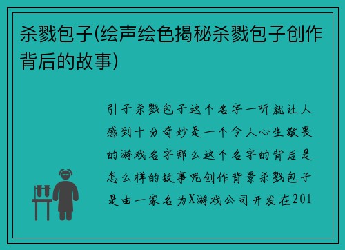 杀戮包子(绘声绘色揭秘杀戮包子创作背后的故事)