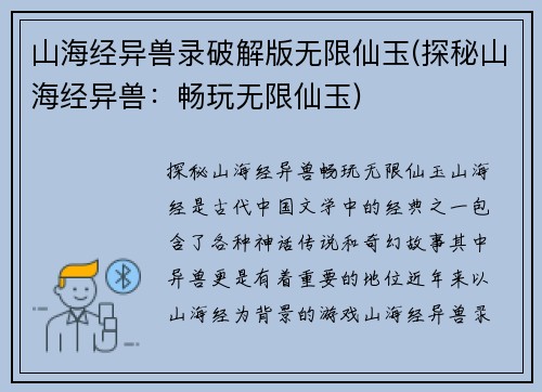 山海经异兽录破解版无限仙玉(探秘山海经异兽：畅玩无限仙玉)