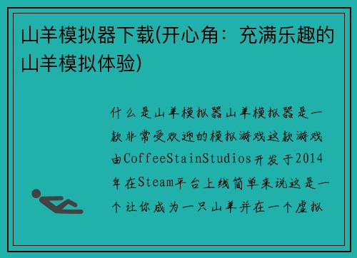 山羊模拟器下载(开心角：充满乐趣的山羊模拟体验)