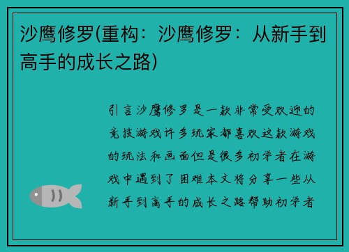 沙鹰修罗(重构：沙鹰修罗：从新手到高手的成长之路)