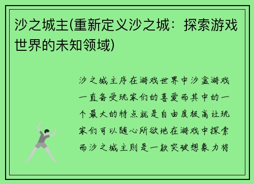 沙之城主(重新定义沙之城：探索游戏世界的未知领域)