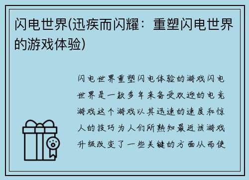 闪电世界(迅疾而闪耀：重塑闪电世界的游戏体验)