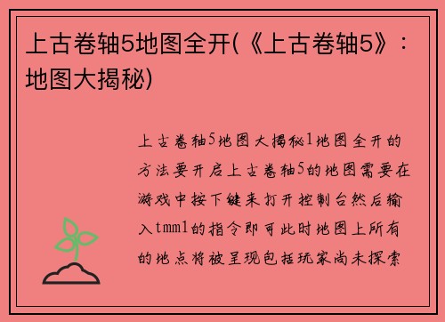 上古卷轴5地图全开(《上古卷轴5》：地图大揭秘)