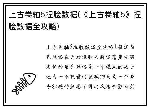 上古卷轴5捏脸数据(《上古卷轴5》捏脸数据全攻略)