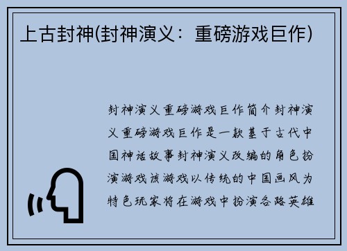 上古封神(封神演义：重磅游戏巨作)