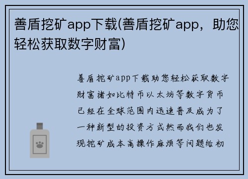 善盾挖矿app下载(善盾挖矿app，助您轻松获取数字财富)