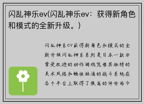 闪乱神乐ev(闪乱神乐ev：获得新角色和模式的全新升级。)