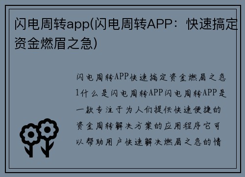 闪电周转app(闪电周转APP：快速搞定资金燃眉之急)