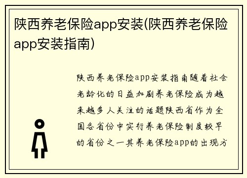 陕西养老保险app安装(陕西养老保险app安装指南)