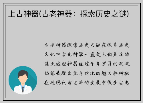 上古神器(古老神器：探索历史之谜)
