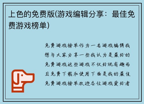 上色的免费版(游戏编辑分享：最佳免费游戏榜单)