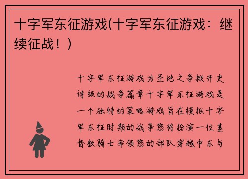 十字军东征游戏(十字军东征游戏：继续征战！)