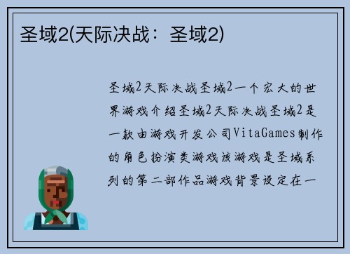 圣域2(天际决战：圣域2)