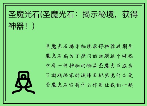 圣魔光石(圣魔光石：揭示秘境，获得神器！)