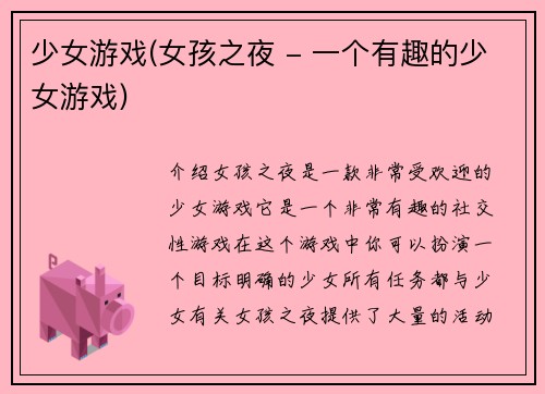 少女游戏(女孩之夜 - 一个有趣的少女游戏)