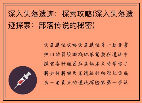 深入失落遗迹：探索攻略(深入失落遗迹探索：部落传说的秘密)