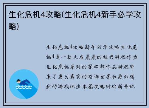 生化危机4攻略(生化危机4新手必学攻略)