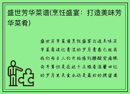 盛世芳华菜谱(烹饪盛宴：打造美味芳华菜肴)