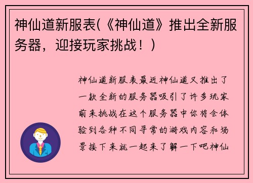 神仙道新服表(《神仙道》推出全新服务器，迎接玩家挑战！)