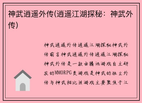 神武逍遥外传(逍遥江湖探秘：神武外传)