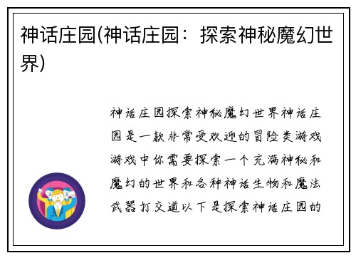神话庄园(神话庄园：探索神秘魔幻世界)