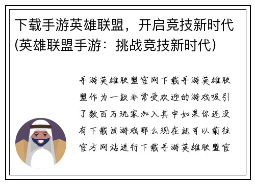 下载手游英雄联盟，开启竞技新时代(英雄联盟手游：挑战竞技新时代)