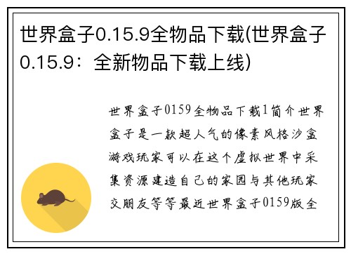 世界盒子0.15.9全物品下载(世界盒子0.15.9：全新物品下载上线)