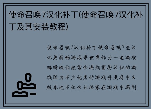 使命召唤7汉化补丁(使命召唤7汉化补丁及其安装教程)