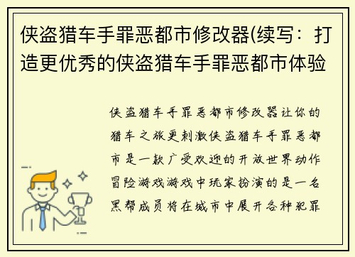 侠盗猎车手罪恶都市修改器(续写：打造更优秀的侠盗猎车手罪恶都市体验)