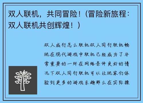 双人联机，共同冒险！(冒险新旅程：双人联机共创辉煌！)