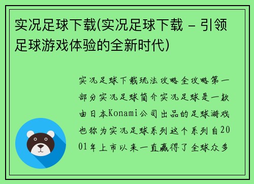 实况足球下载(实况足球下载 - 引领足球游戏体验的全新时代)